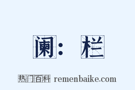 阑：栏是什么意思的图片